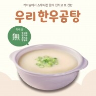 옳온 가마솥 20시간 진한 국내산 한우 곰탕  한우사골 국내산 600g 1팩 2인분
